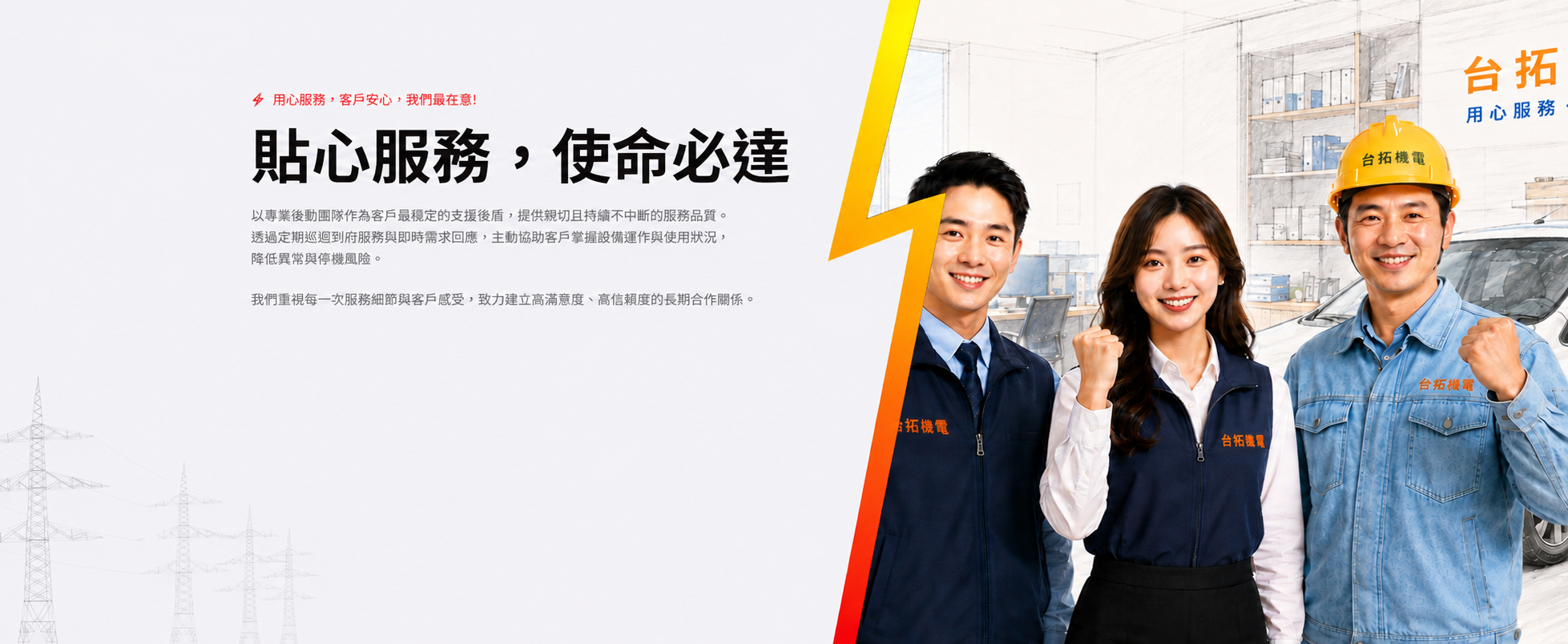貼心服務，使命必達 — 以專業後勤團隊作為客戶最穩定的支援後盾，提供親切且持續不中斷的服務品質。1500+ 完工專案，750+ 滿意客戶，98% 客戶滿意度。