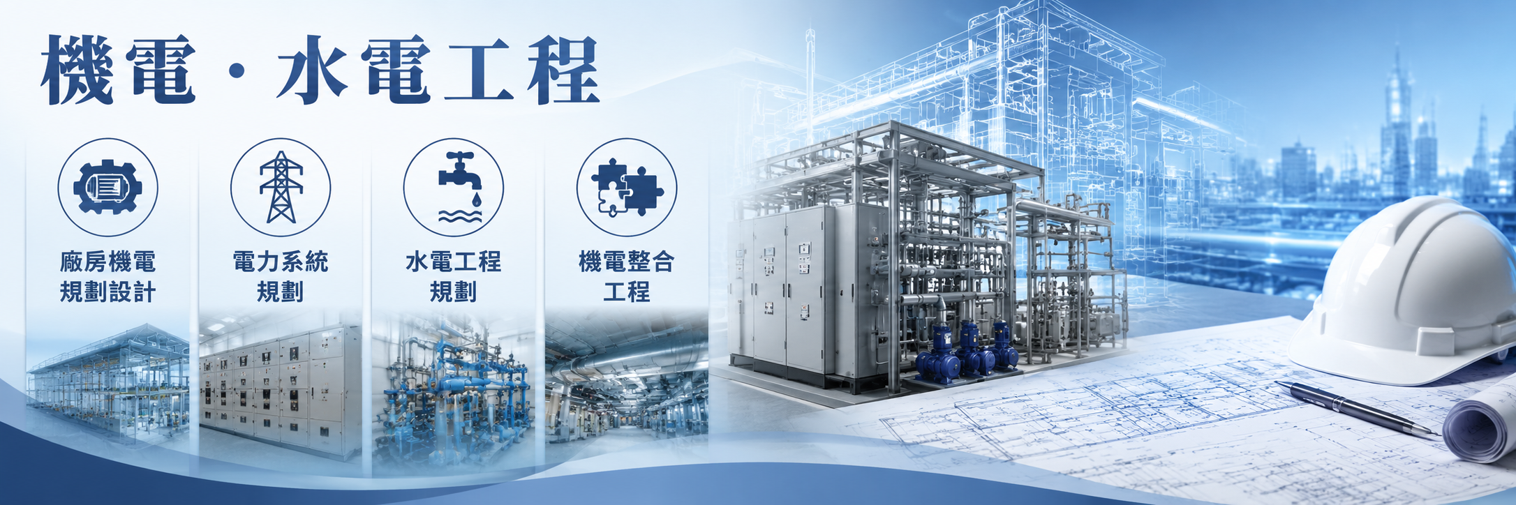 機電・水電工程：廠房機電規劃設計、電力系統規劃、水電工程規劃、機電整合工程