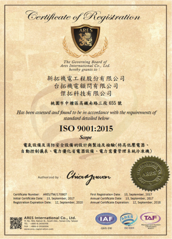 ISO 9001 品質管理系統認證